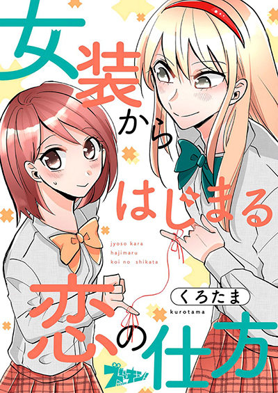 How to Start a Relationship With Crossdressing วิธีการเริ่มต้นคบกับหนุ่มแต่งหญิง
